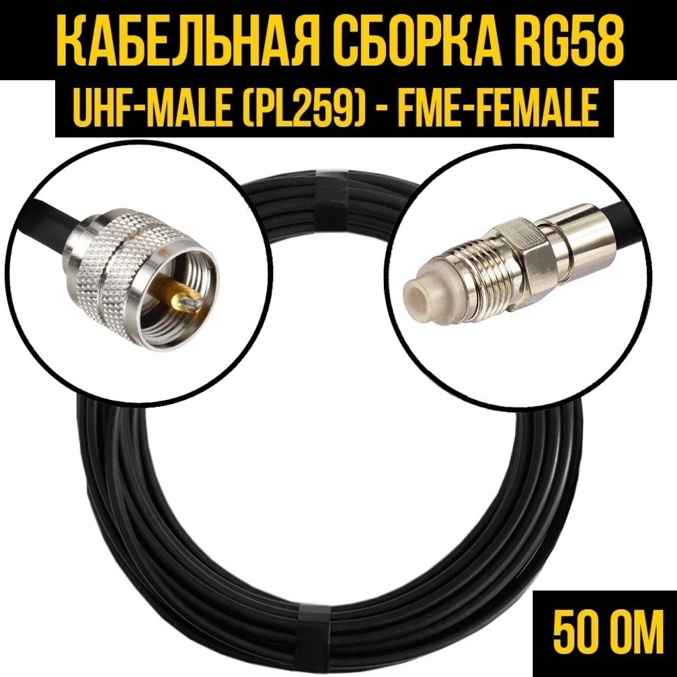 Кабельная сборка RG-58 (UHF-male (PL259) - FME-female), 20 метров