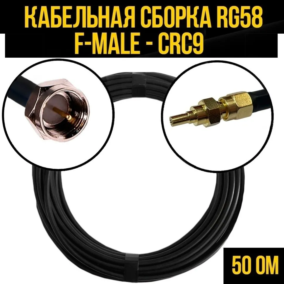 Кабельная сборка RG-58 (F-male - CRC9), 7 метров
