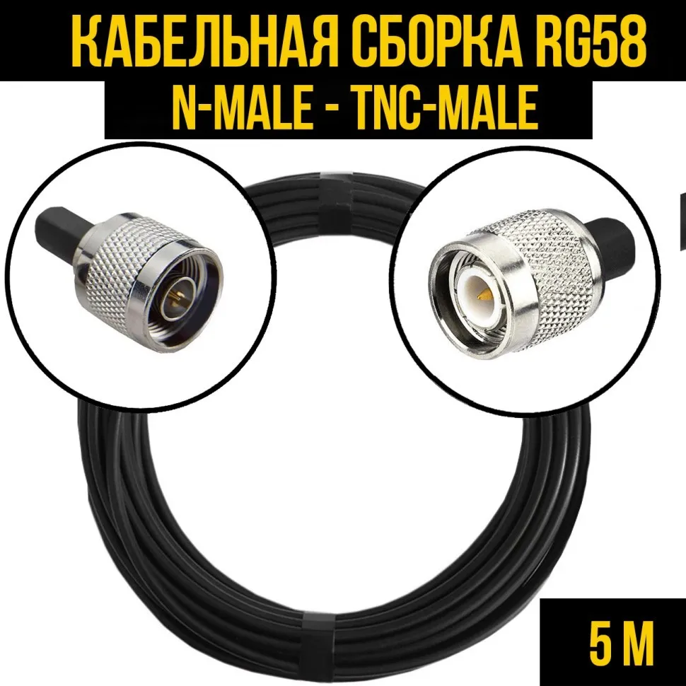Кабельная сборка RG-58 (N-male - TNC-male), 5 метров