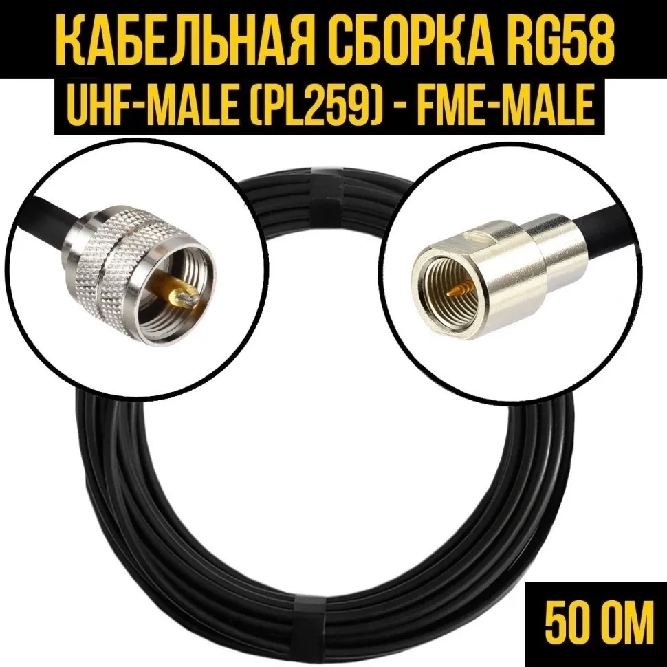 Кабельная сборка RG-58 (UHF-male (PL259) - FME-male), 15 метров