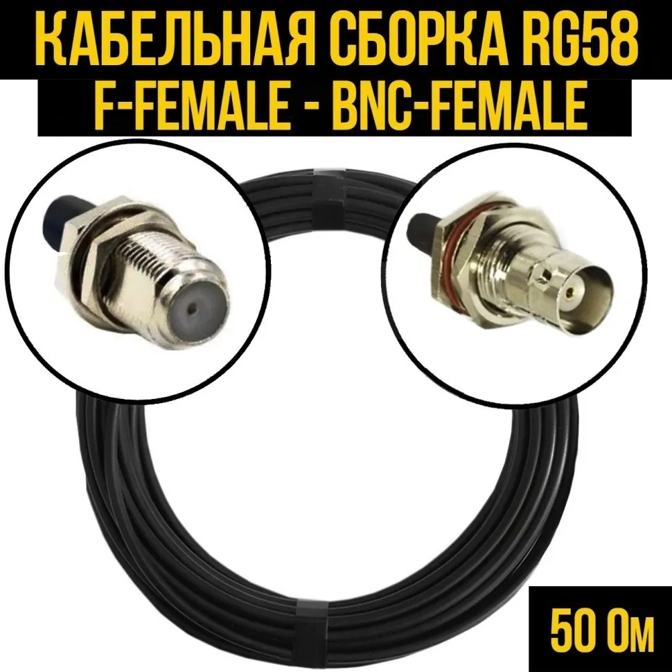 Кабельная сборка RG-58 (F-female - BNC-female), 20 метров