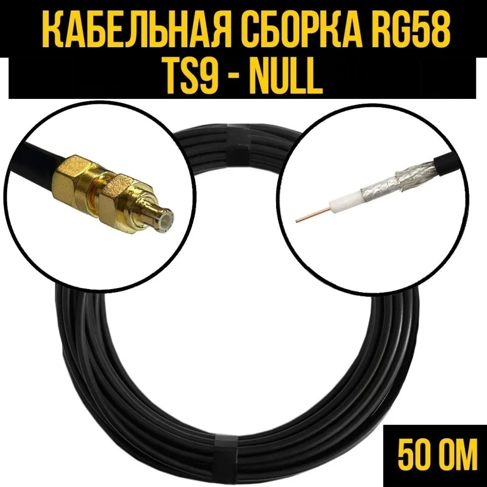 Кабельная сборка RG-58 (TS9 - Null), 20 метров