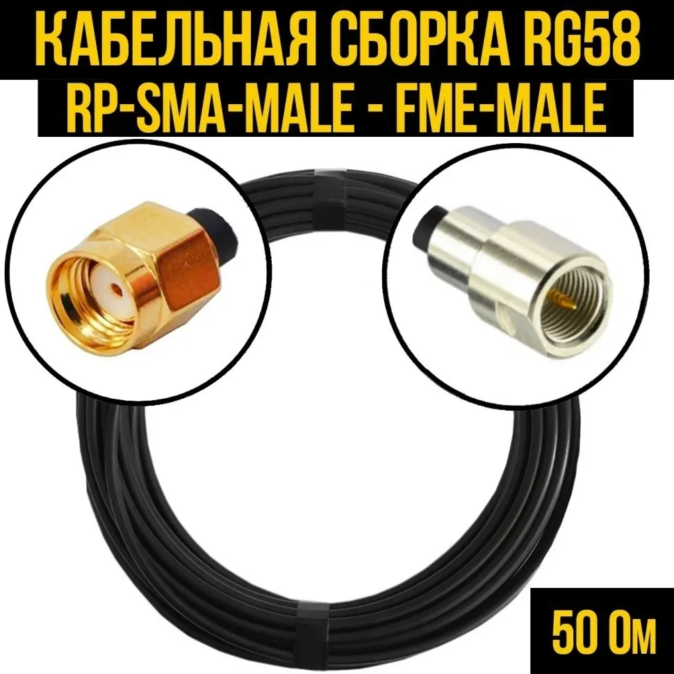 Кабельная сборка RG-58 (RP-SMA-male - FME-male), 5 метров