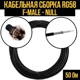 Кабельная сборка RG-58 (F-male - Null), 1 метр