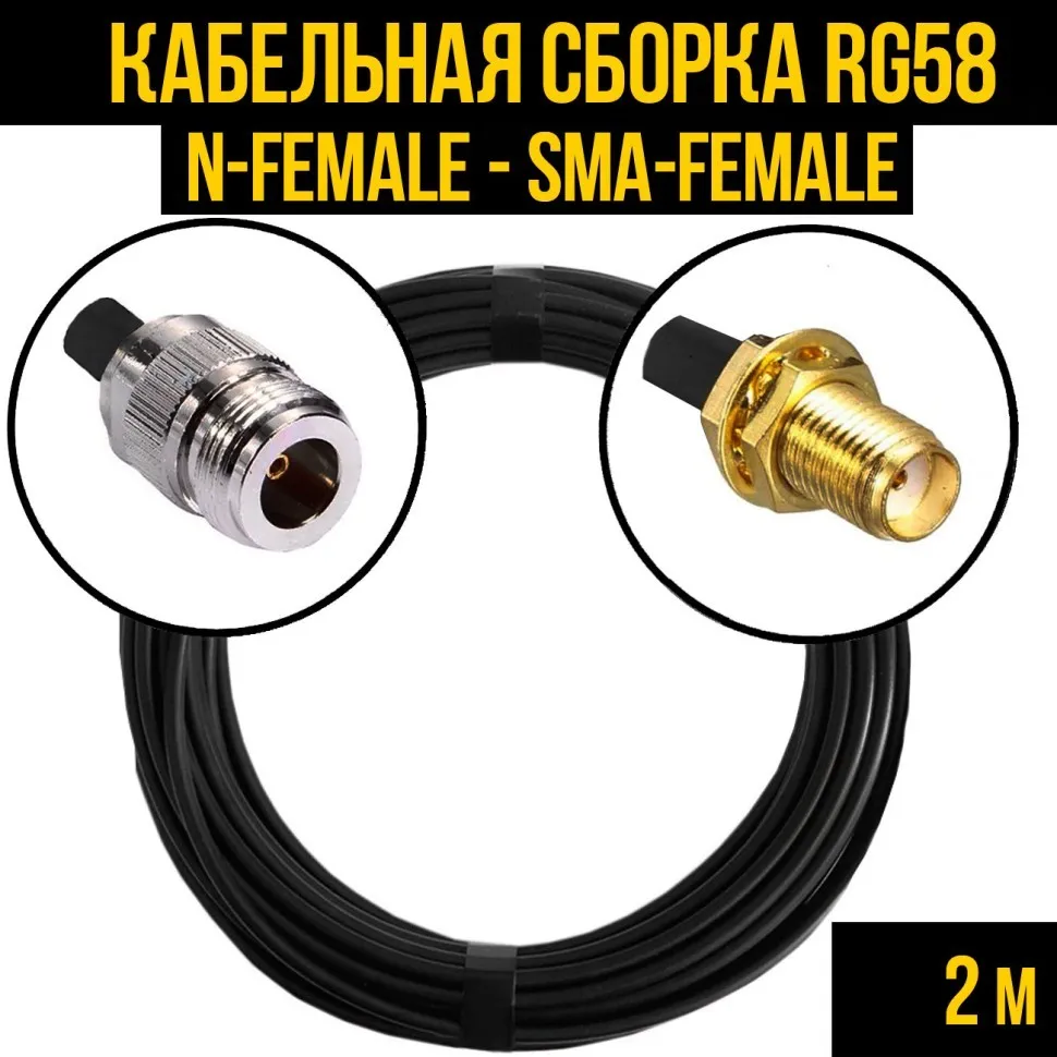 Кабельная сборка RG-58 (N-female - SMA-female), 2 метра