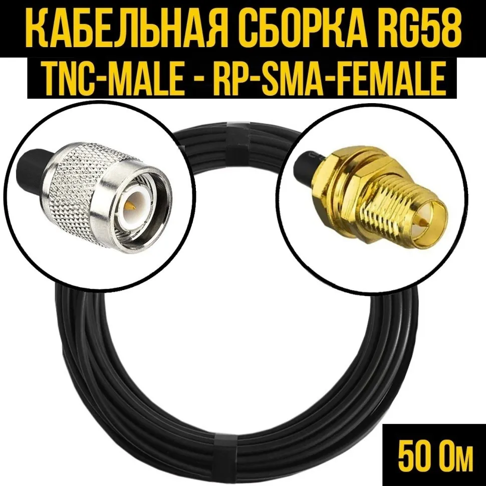Кабельная сборка RG-58 (TNC-male - RP-SMA-female), 30 метров
