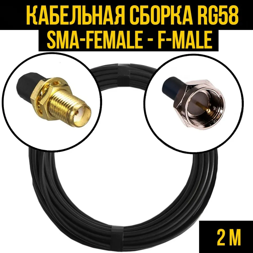 Кабельная сборка RG-58 (SMA-female - F-male), 2 метра