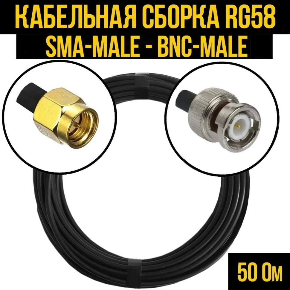 Кабельная сборка RG-58 (SMA-male - BNC-male), 12 метров