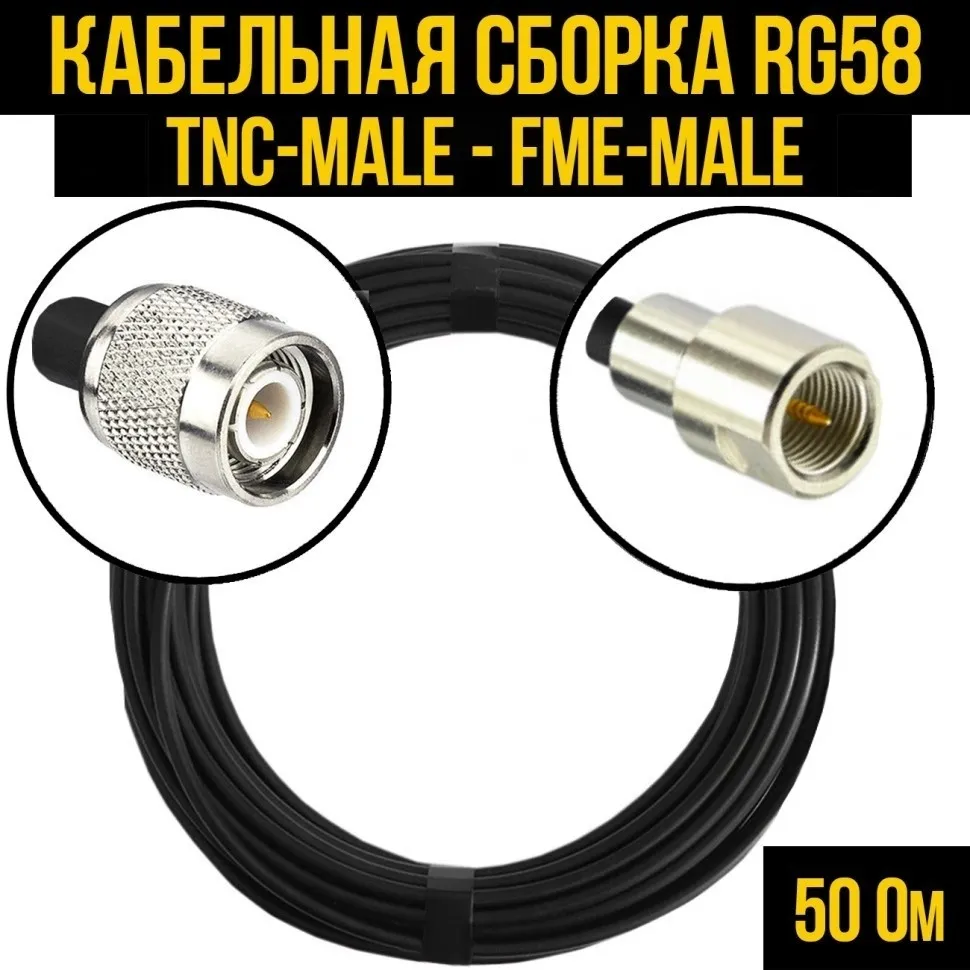 Кабельная сборка RG-58 (TNC-male - FME-male), 5 метров
