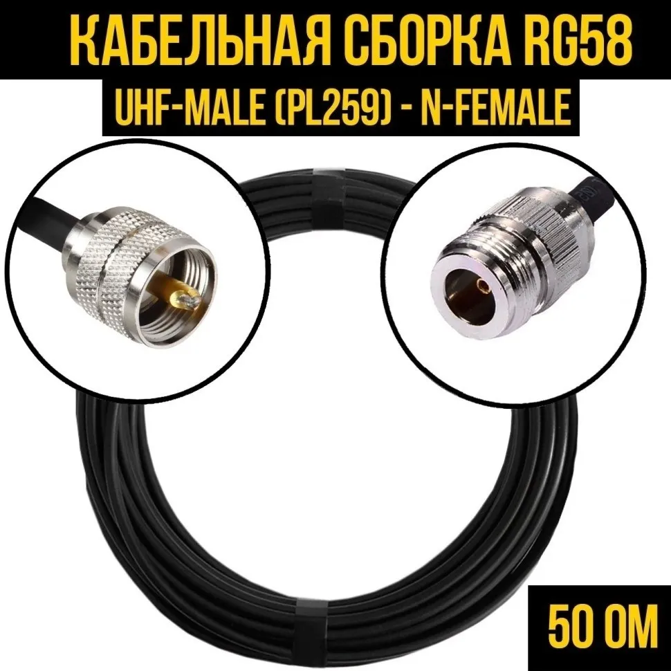 Кабельная сборка RG-58 (UHF-male (PL259) - N-female), 4 метра