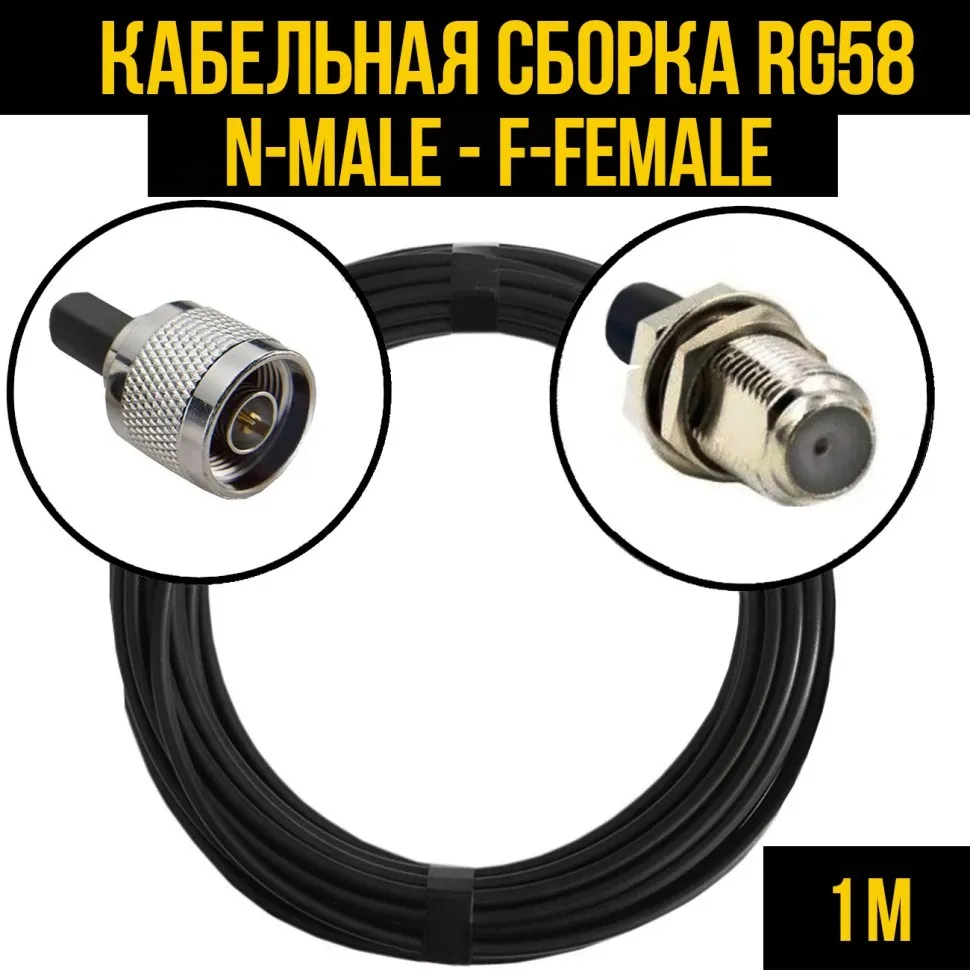 Кабельная сборка RG-58 (N-male - F-female), 1 метр