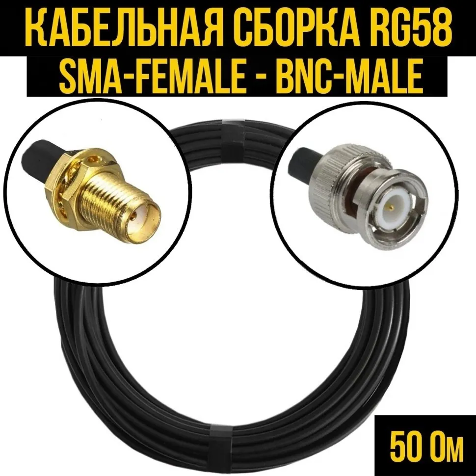 Кабельная сборка RG-58 (SMA-female - BNC-male), 7 метров