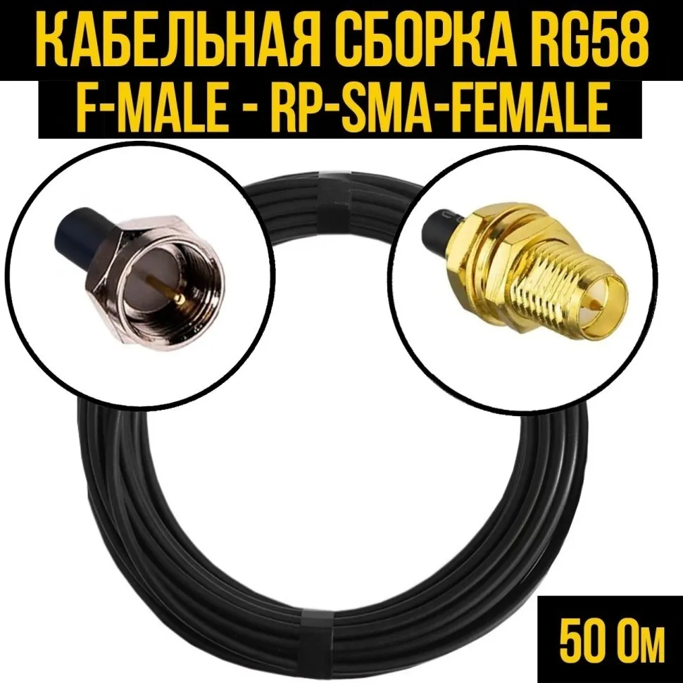 Кабельная сборка RG-58 (F-male - RP-SMA-female), 5 метров