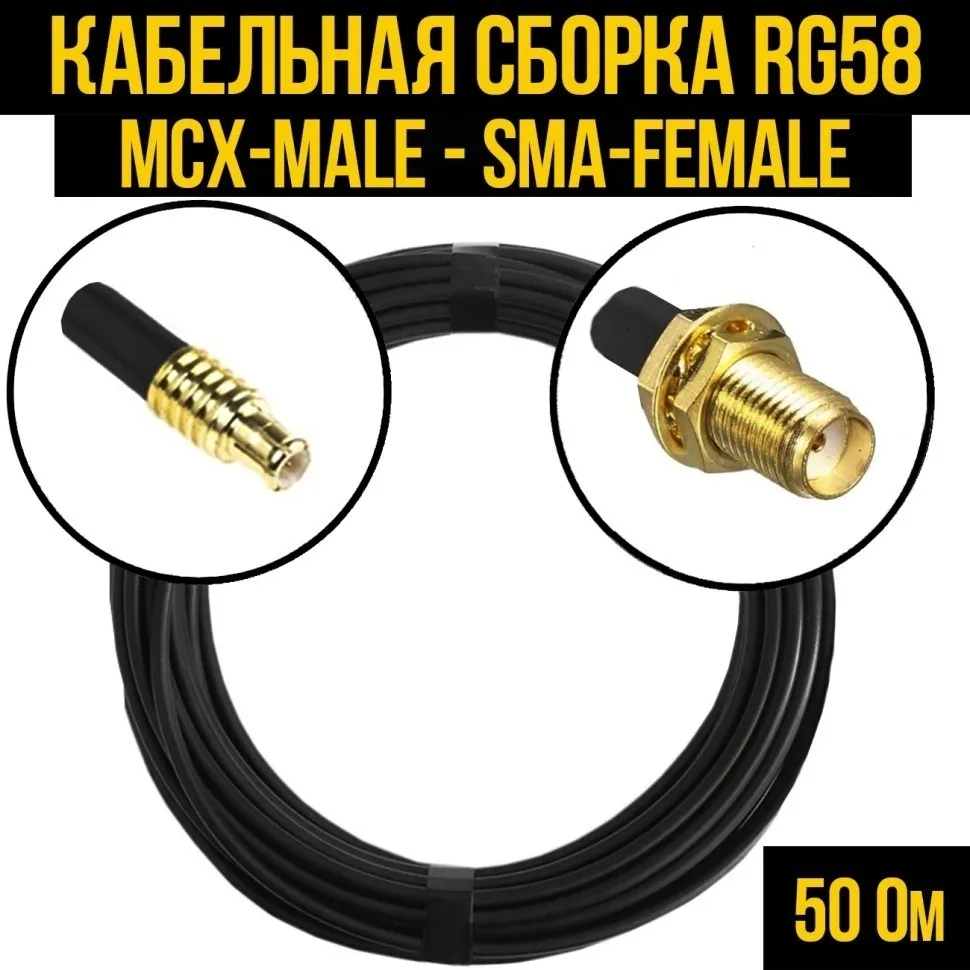 Кабельная сборка RG-58 (MCX-male - SMA-female), 7 метров