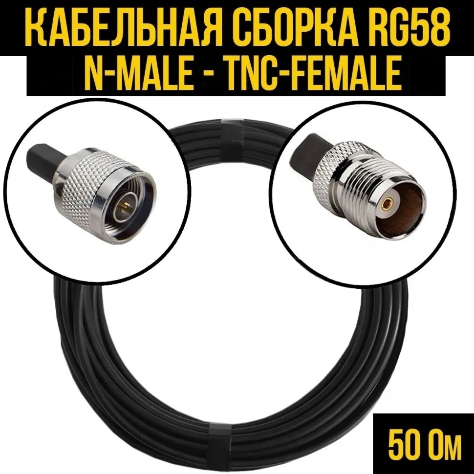 Кабельная сборка RG-58 (N-male - TNC-female), 30 метров