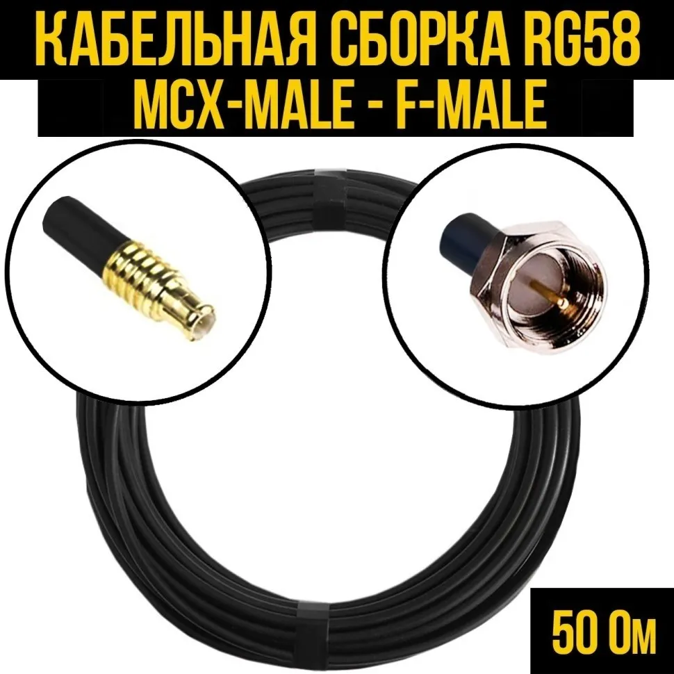 Кабельная сборка RG-58 (MCX-male - F-male), 30 метров