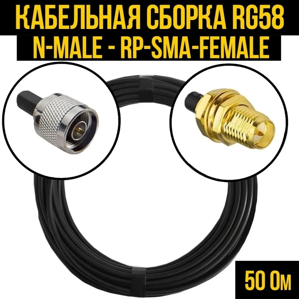 Кабельная сборка RG-58 (N-male - RP-SMA-female), 12 метров