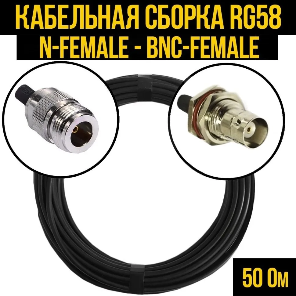 Кабельная сборка RG-58 (N-female - BNC-female), 12 метров