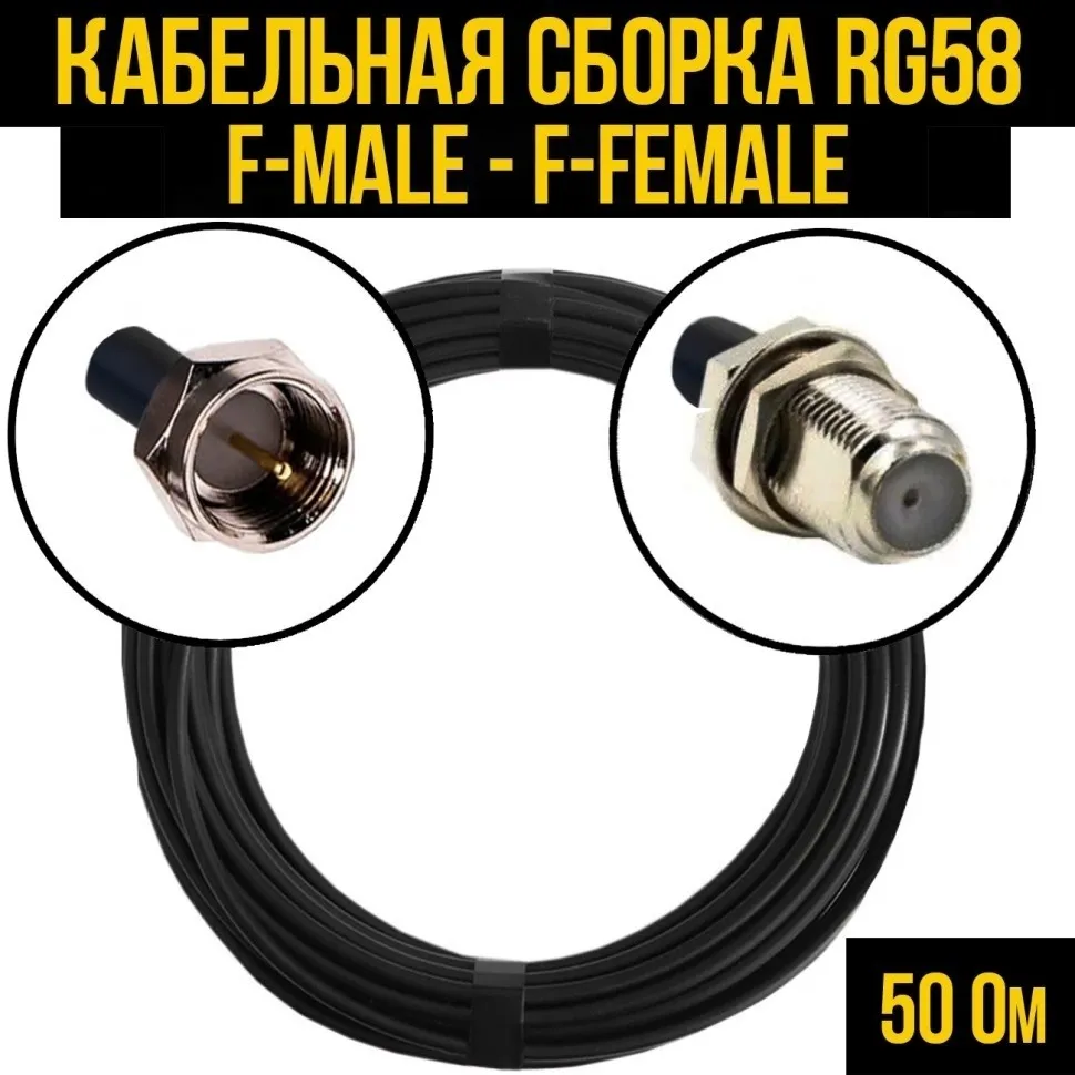 Кабельная сборка RG-58 (F-male - F-female), 2 метра