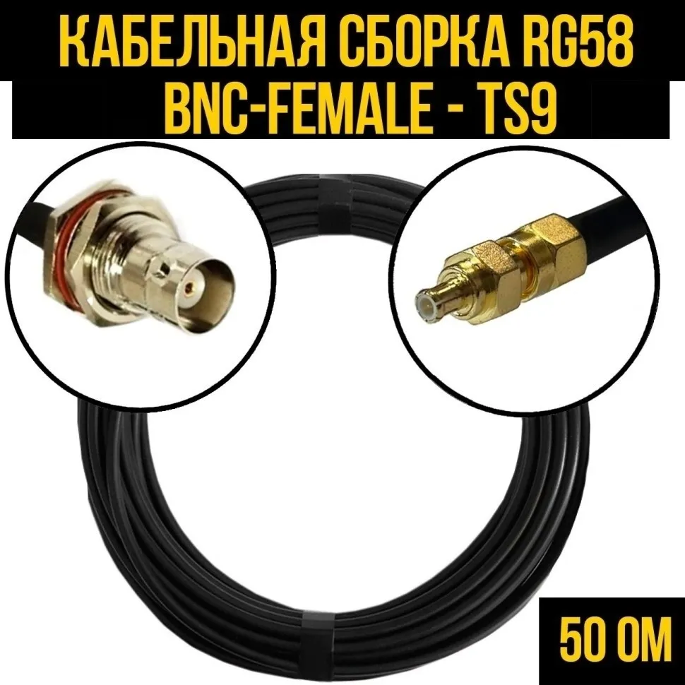 Кабельная сборка RG-58 (BNC-female - TS9), 5 метров