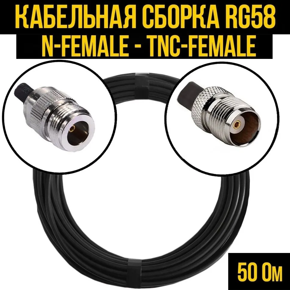 Кабельная сборка RG-58 (N-female - TNC-female), 7 метров