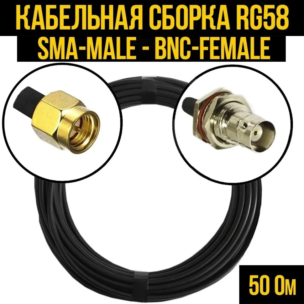 Кабельная сборка RG-58 (SMA-male - BNC-female), 15 метров