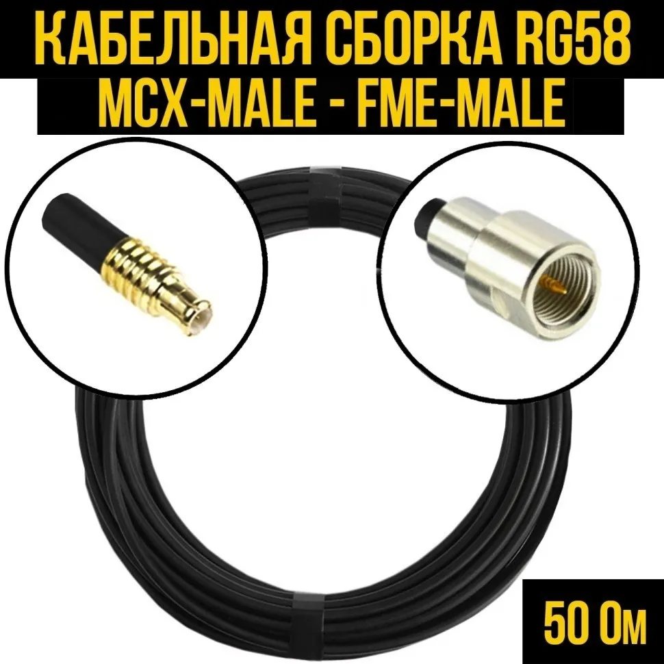 Кабельная сборка RG-58 (MCX-male - FME-male), 4 метра