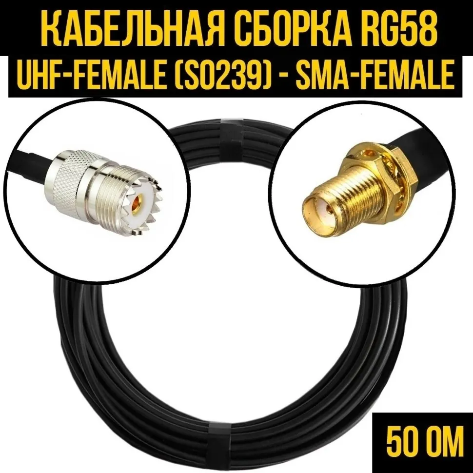 Кабельная сборка RG-58 (UHF-female (SO239) - SMA-female), 3 метра