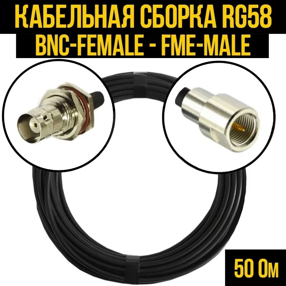 Кабельная сборка RG-58 (BNC-female - FME-male), 25 метров