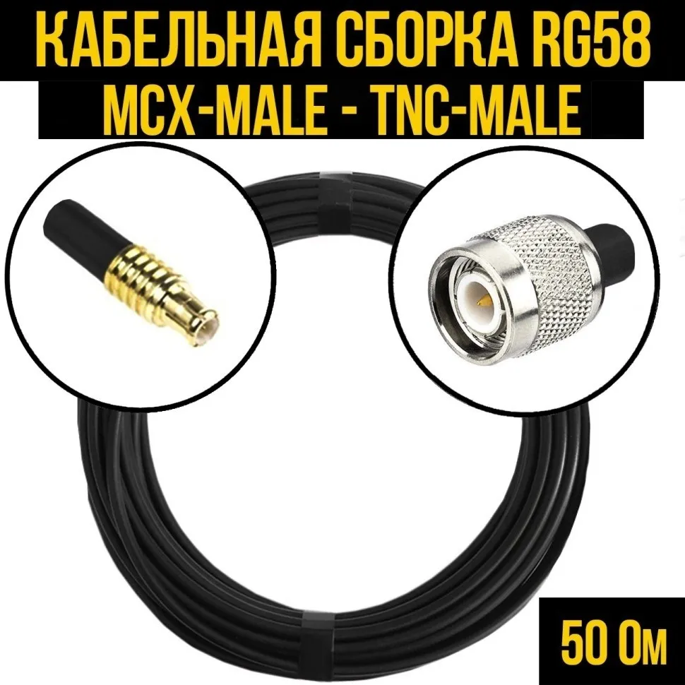 Кабельная сборка RG-58 (MCX-male - TNC-male), 12 метров