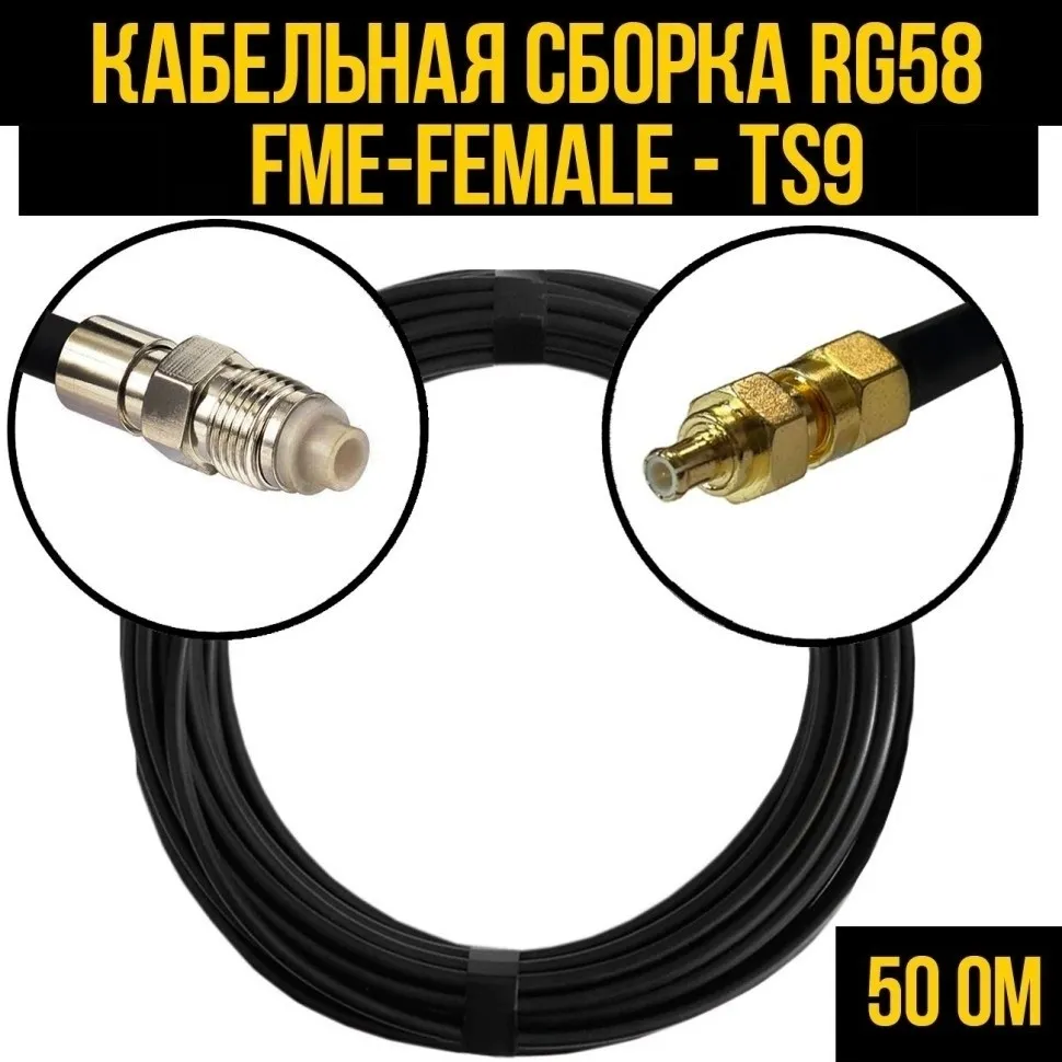 Кабельная сборка RG-58 (FME-female - TS9), 7 метров