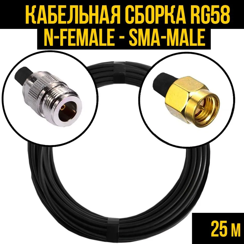 Кабельная сборка RG-58 (N-female - SMA-male), 25 метров