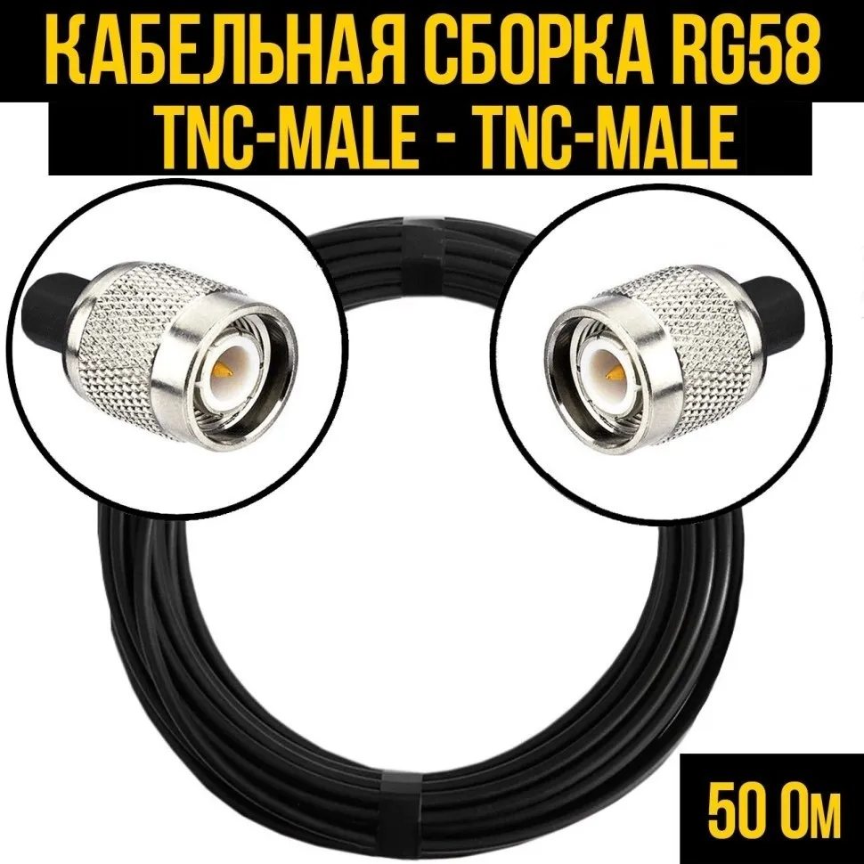 Кабельная сборка RG-58 (TNC-male - TNC-male), 7 метров