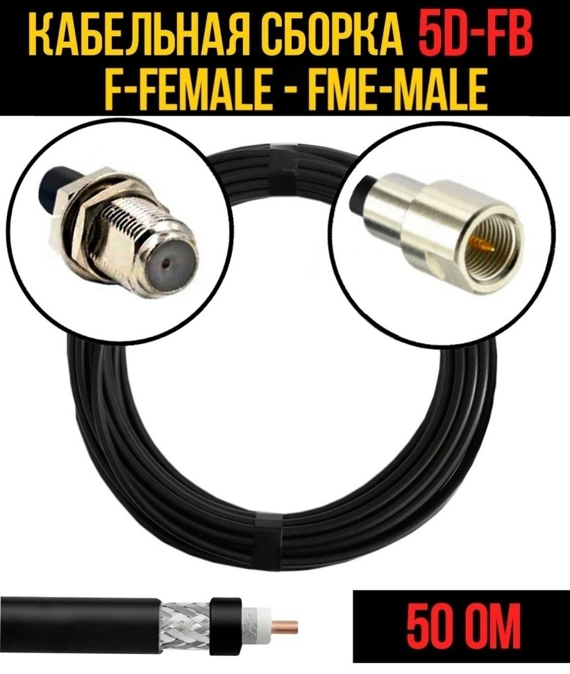 Кабельная сборка 5D-FB (F-female - FME-male), 15 метров Кабельная сборка 5D-FB (F-female - FME-male), 15 метров