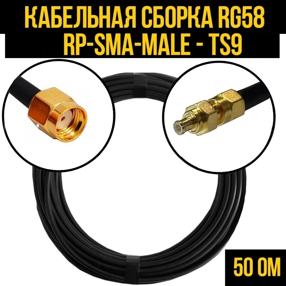 Кабельная сборка RG-58 (RP-SMA-male - TS9), 5 метров