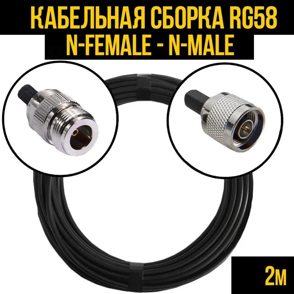 Кабельная сборка RG-58 (N-female - N-male) 2 метра