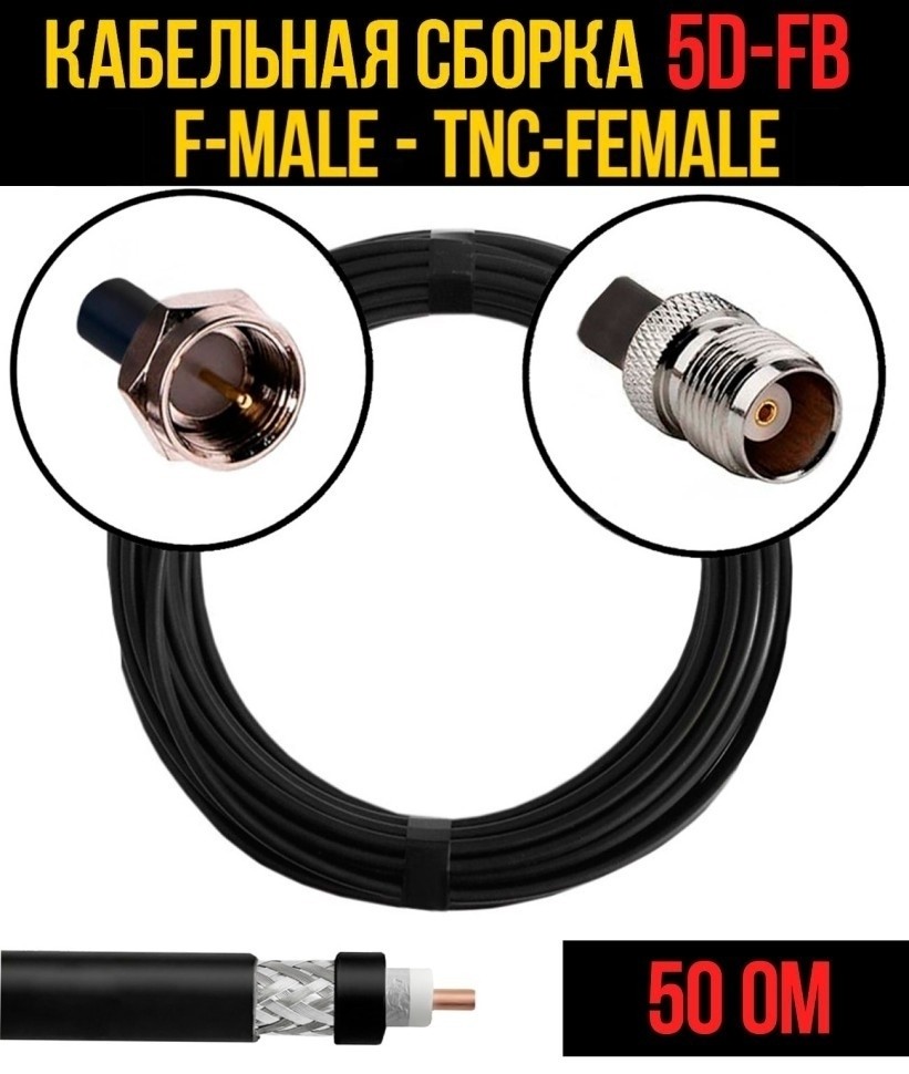 Кабельная сборка 5D-FB (F-male - TNC-female), 15 метров Кабельная сборка 5D-FB (F-male - TNC-female), 15 метров