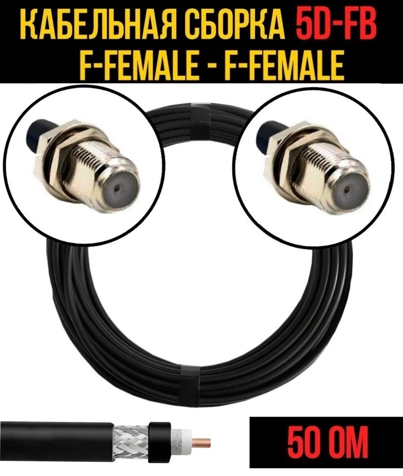 Кабельная сборка 5D-FB (F-female - F-female), 4 метра Кабельная сборка 5D-FB (F-female - F-female), 4 метра