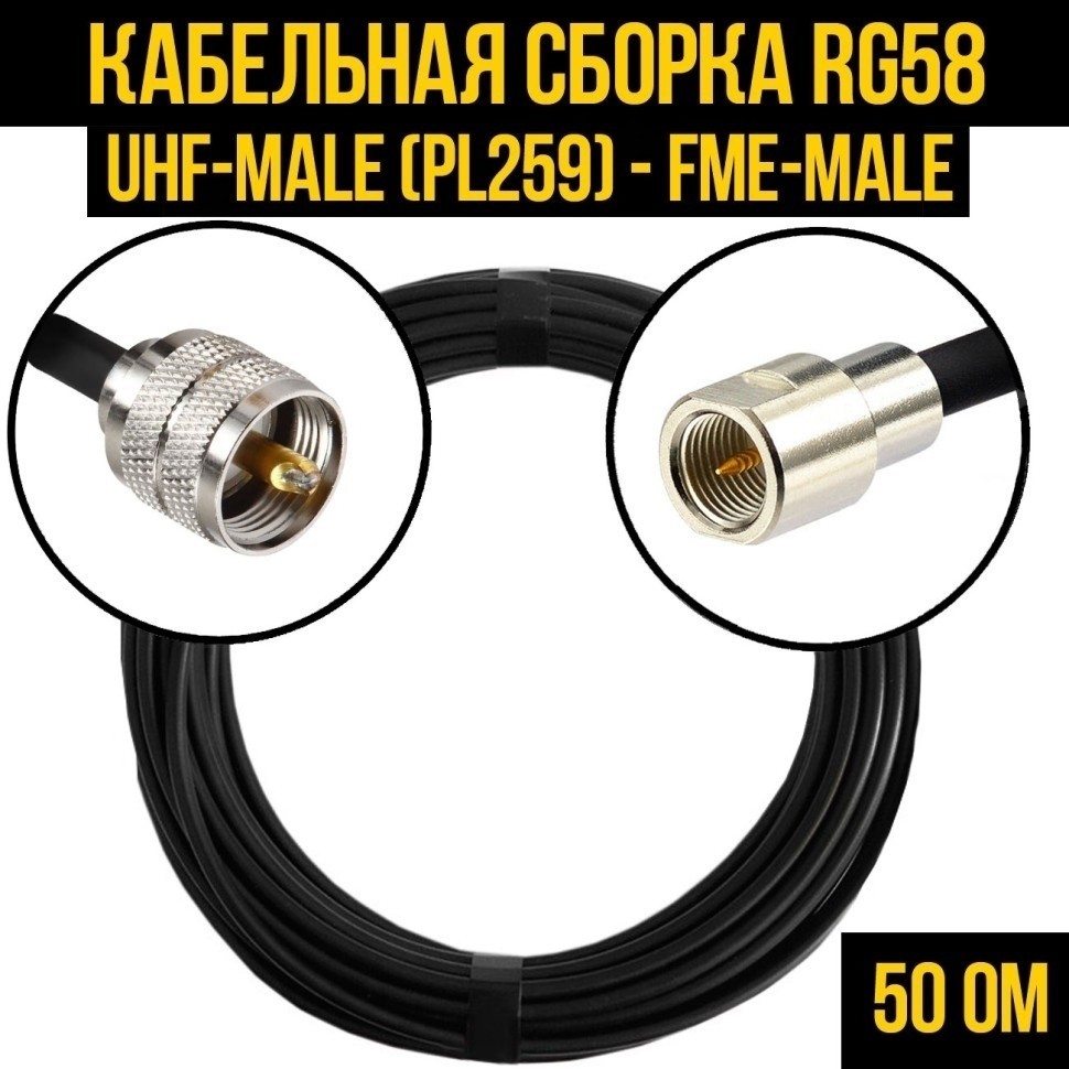 Кабельная сборка RG-58 (UHF-male (PL259) - FME-male), 30 метров