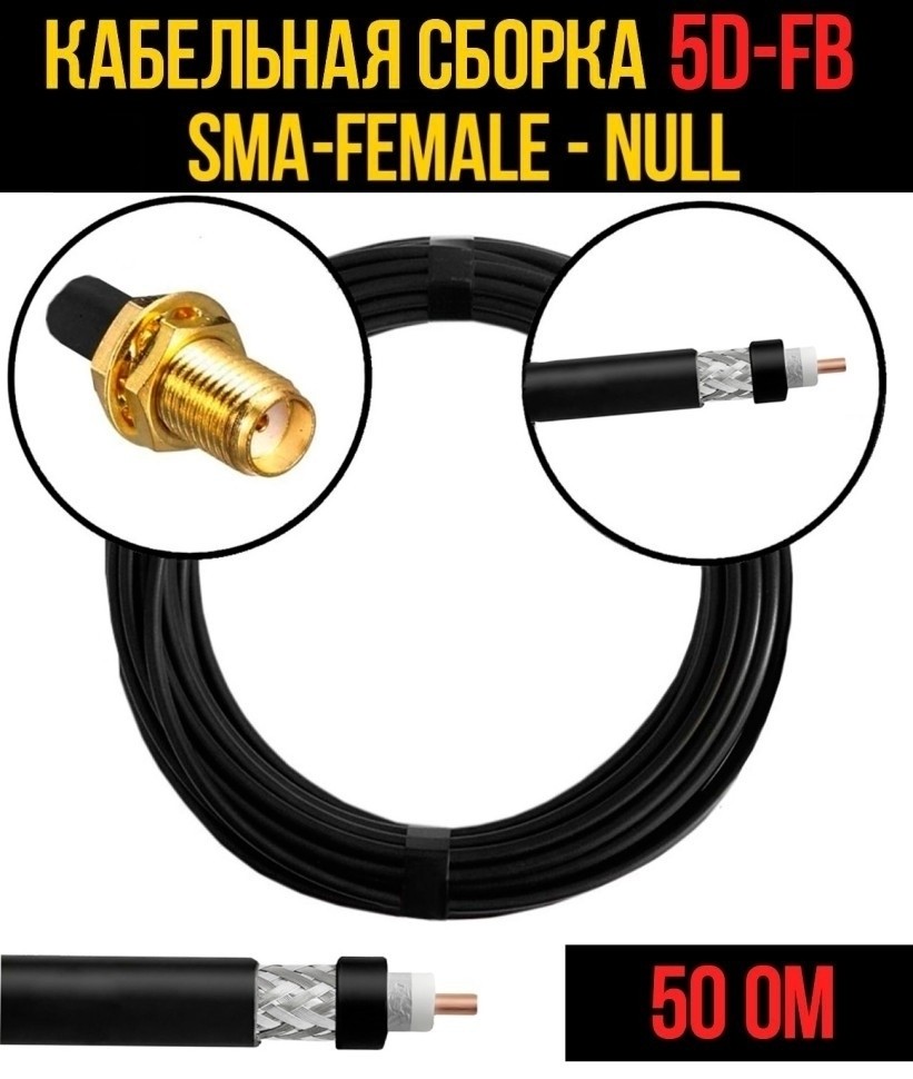 Кабельная сборка 5D-FB (SMA-female - Null), 25 метров