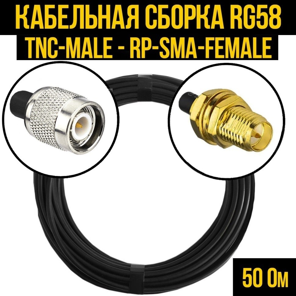 Кабельная сборка RG-58 (TNC-male - RP-SMA-female), 20 метров