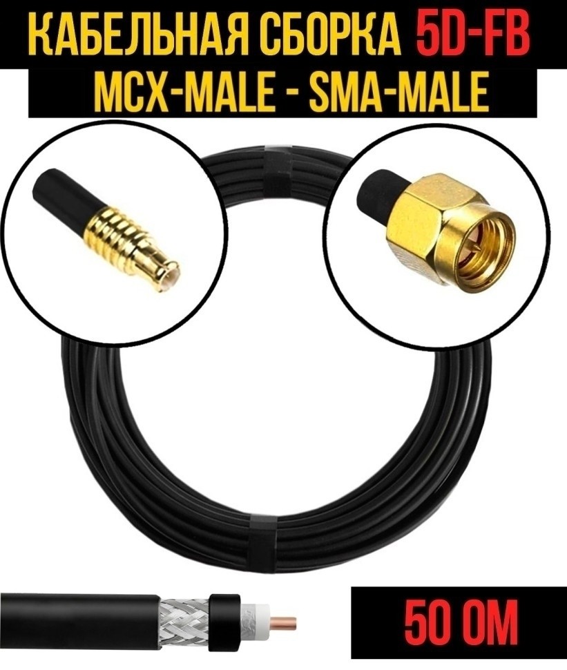 Кабельная сборка 5D-FB (MCX-male - SMA-male), 15 метров Кабельная сборка 5D-FB (MCX-male - SMA-male), 15 метров