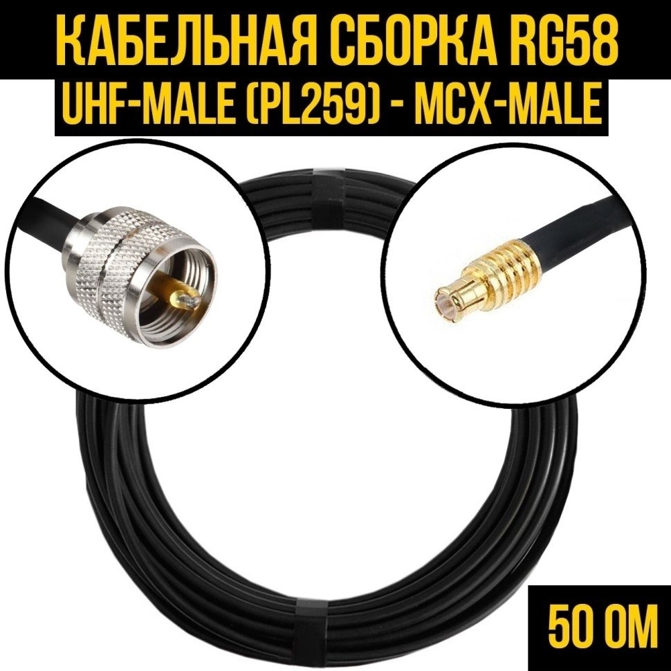 Кабельная сборка RG-58 (UHF-male (PL259) - MCX-male), 10 метров