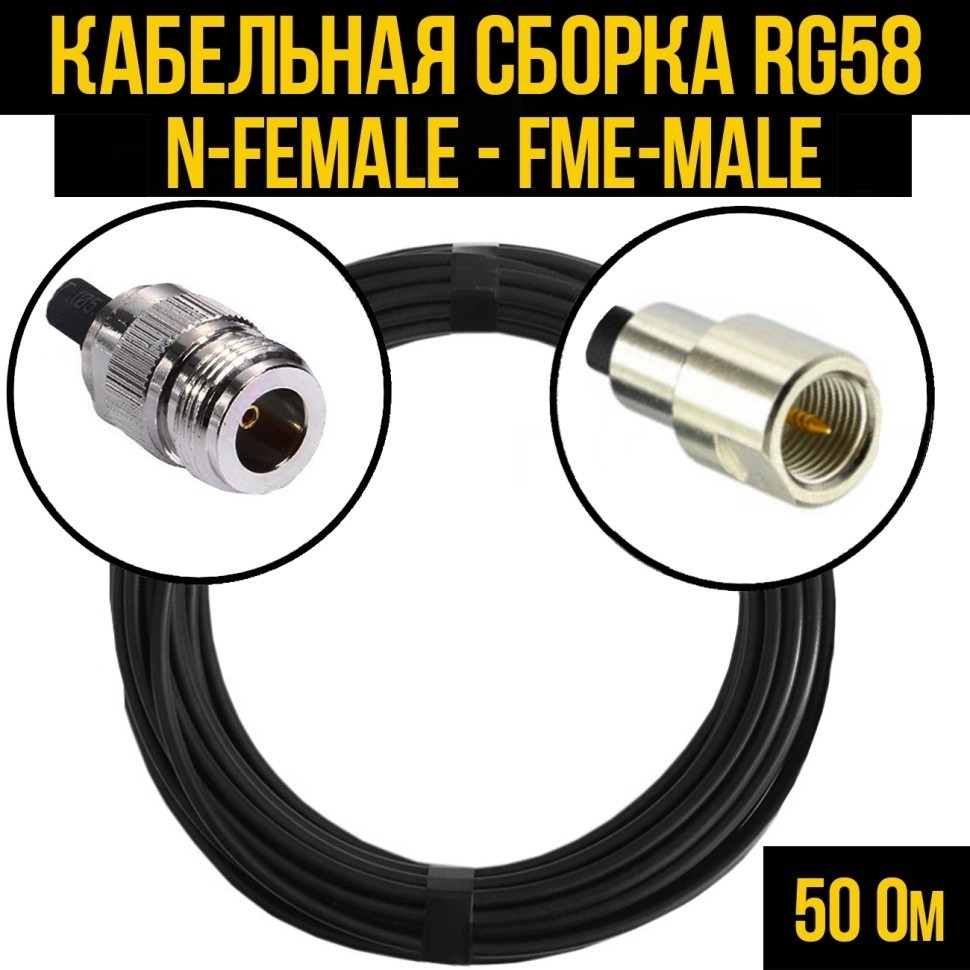 Кабельная сборка RG-58 (N-female - FME-male), 12 метров