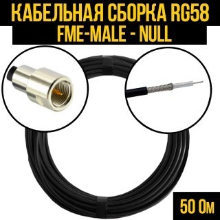 Кабельная сборка RG-58 (FME-male - Null), 12 метров