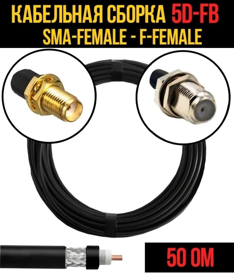 Кабельная сборка 5D-FB (SMA-female - F-female), 7 метров