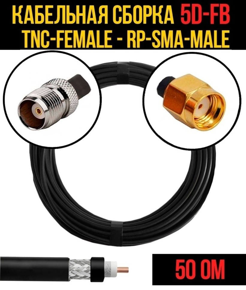 Кабельная сборка 5D-FB (TNC-female - RP-SMA-male), 7 метров Кабельная сборка 5D-FB (TNC-female - RP-SMA-male), 7 метров