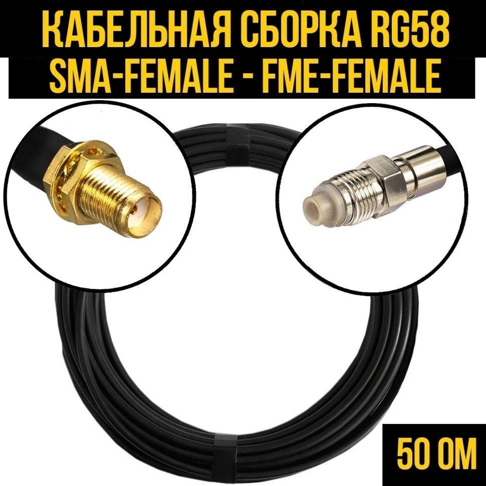 Кабельная сборка RG-58 (SMA-female - FME-female), 3 метра