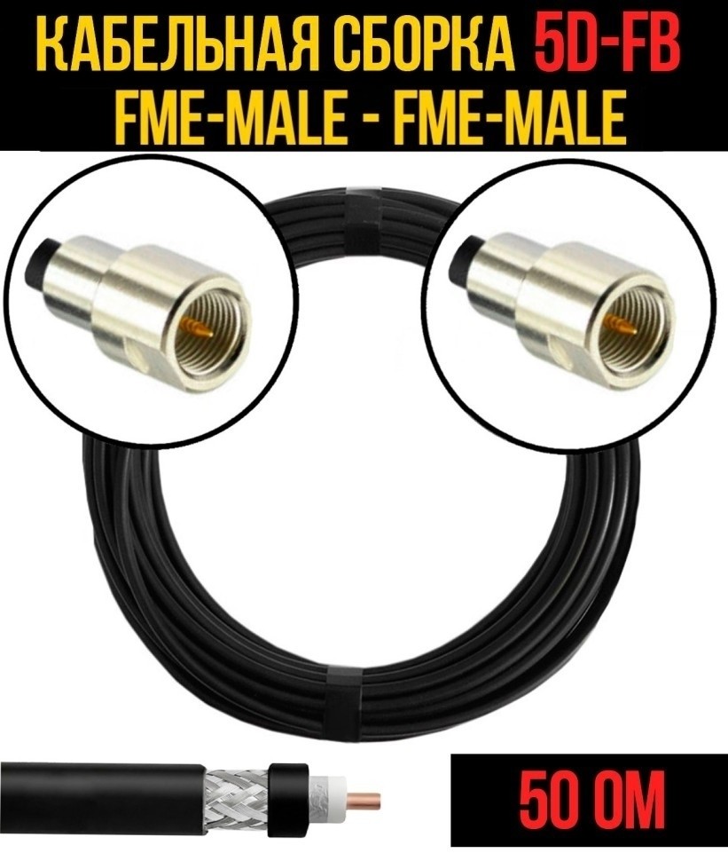 Кабельная сборка 5D-FB (FME-male - FME-male), 3 метра Кабельная сборка 5D-FB (FME-male - FME-male), 3 метра
