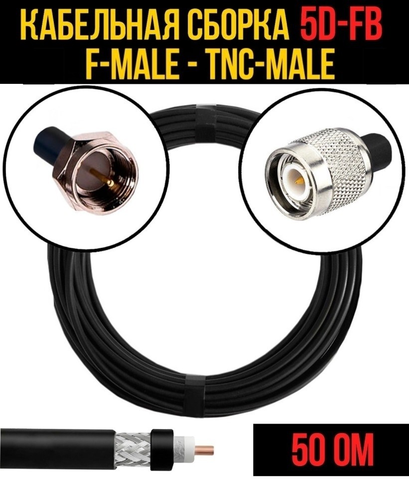 Кабельная сборка 5D-FB (F-male - TNC-male), 15 метров Кабельная сборка 5D-FB (F-male - TNC-male), 15 метров